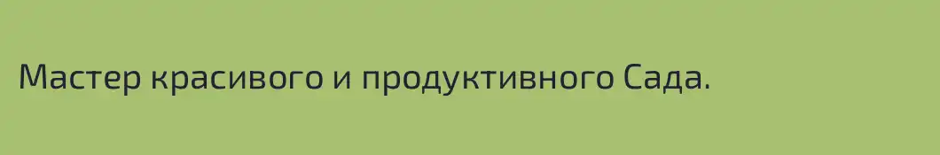Мастер красивого и продуктивного Сада.